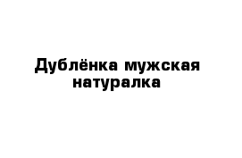 Дублёнка мужская натуралка